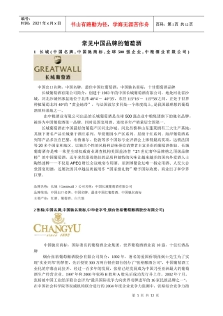 中国品牌的葡萄酒(doc 11页)