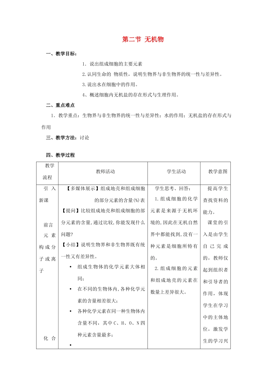 高中生物《无机物》教案1 浙教版必修1_第1页