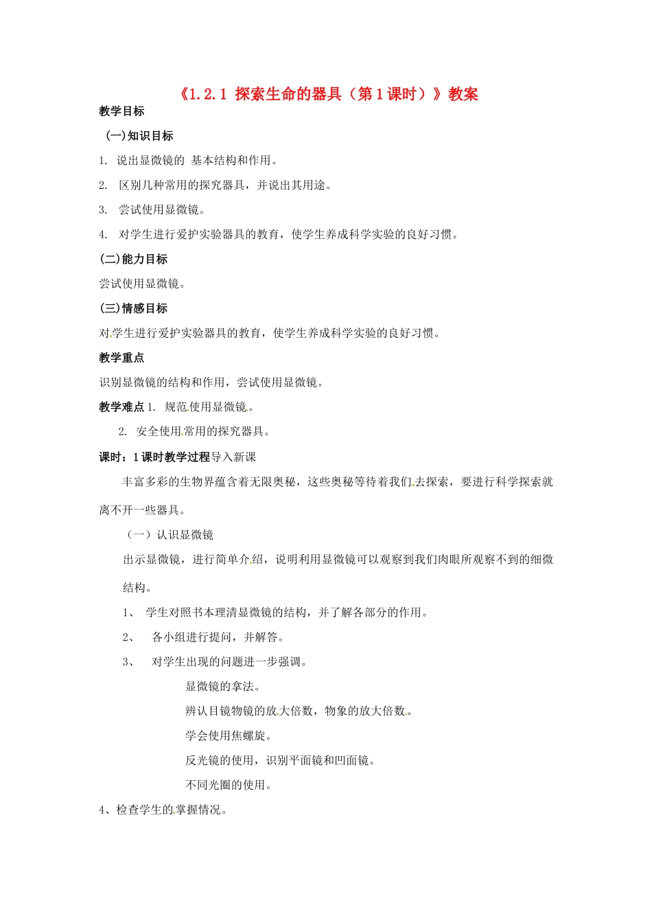 辽宁省辽阳市第九中学七年级生物上册《1.2.1 探索生命的器具（第1课时）》教案 新人教版_第1页