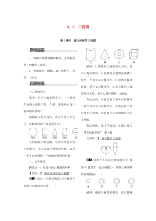 九年级数学下册 3.3 三视图 第1课时 画几何体的三视图教案 （新版）湘教版-（新版）湘教版初中九年级下册数学教案