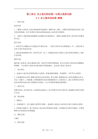 高中地理 3.2《水土流失的治理》教案 旧人教版选修2