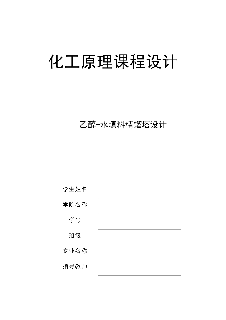 乙醇—水分离填料精馏塔设计-化工原理(DOC31页)_第1页