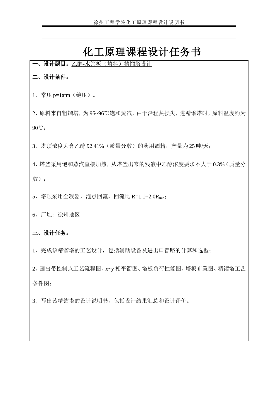 乙醇—水分离填料精馏塔设计-化工原理(DOC31页)_第3页