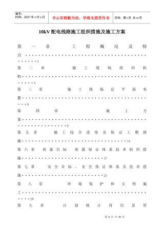 10KV输电线路施工组织措施及施工方案