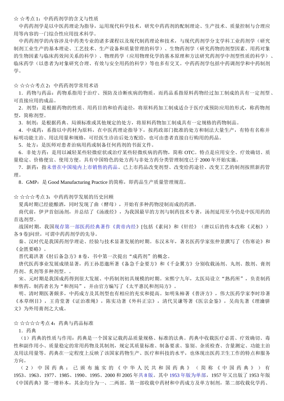 中药药剂及中药炮制_第1页