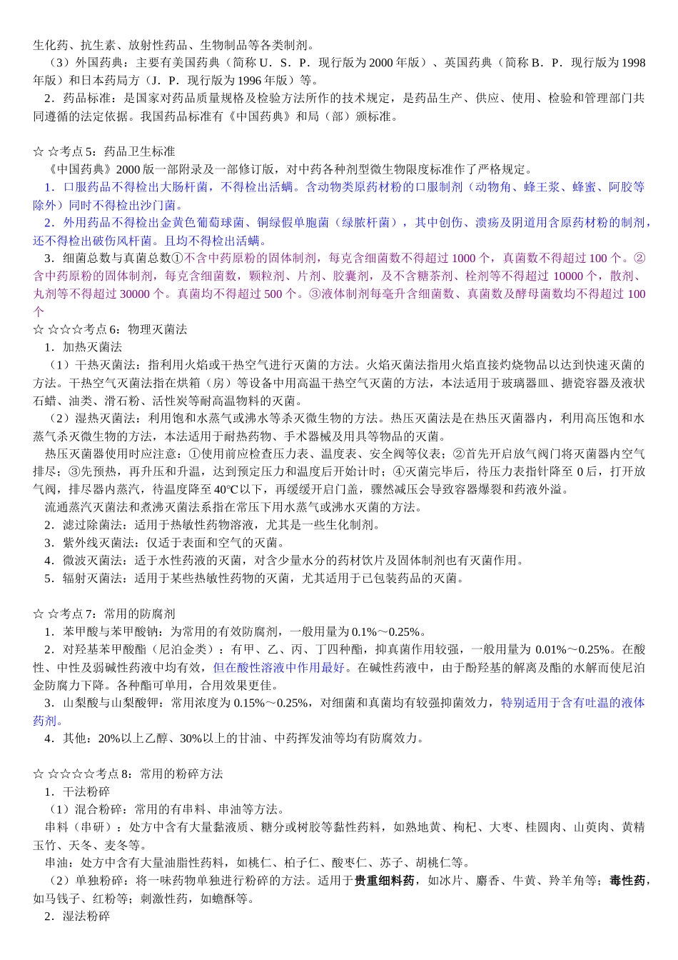 中药药剂及中药炮制_第2页