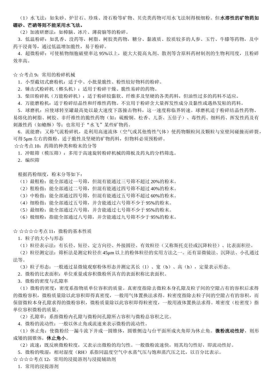 中药药剂及中药炮制_第3页