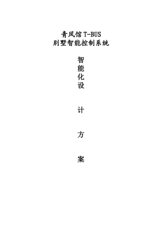 别墅智能化设计方案-