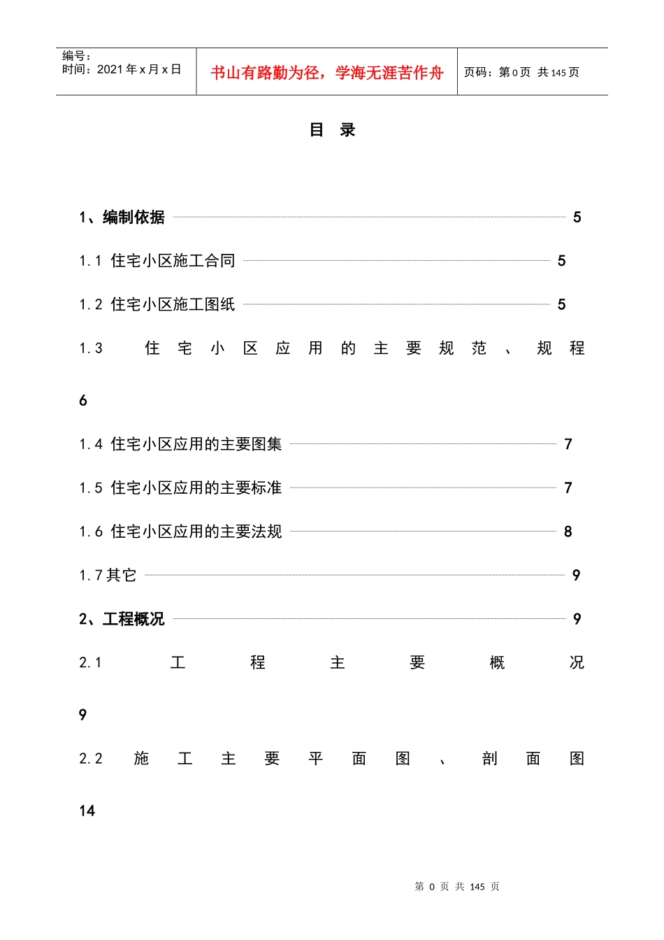 住宅小区施工组织设计概述_第1页