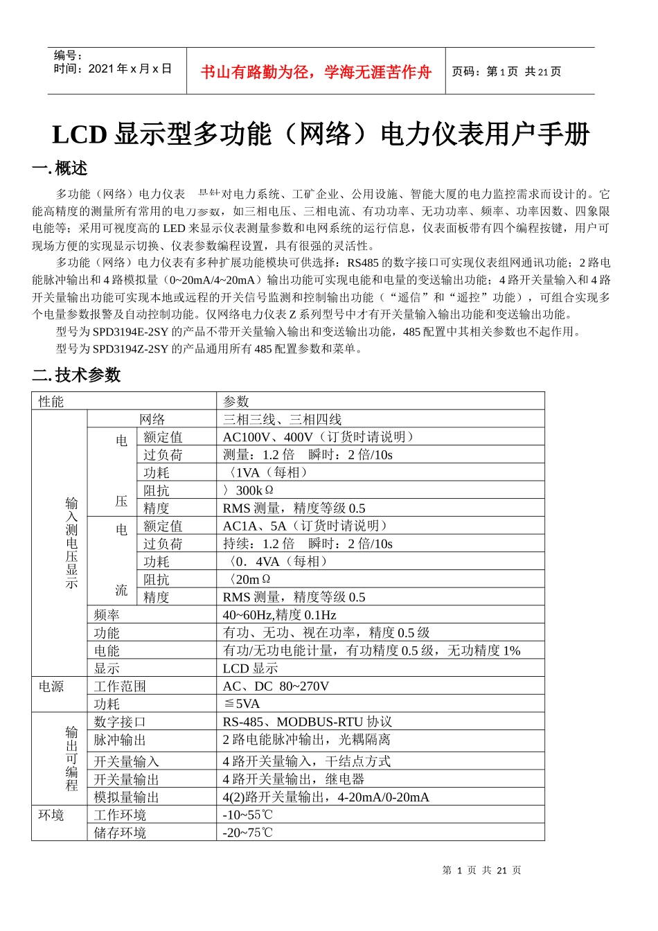 LCD显示型多功能（网络）电力仪表用户手册_第1页