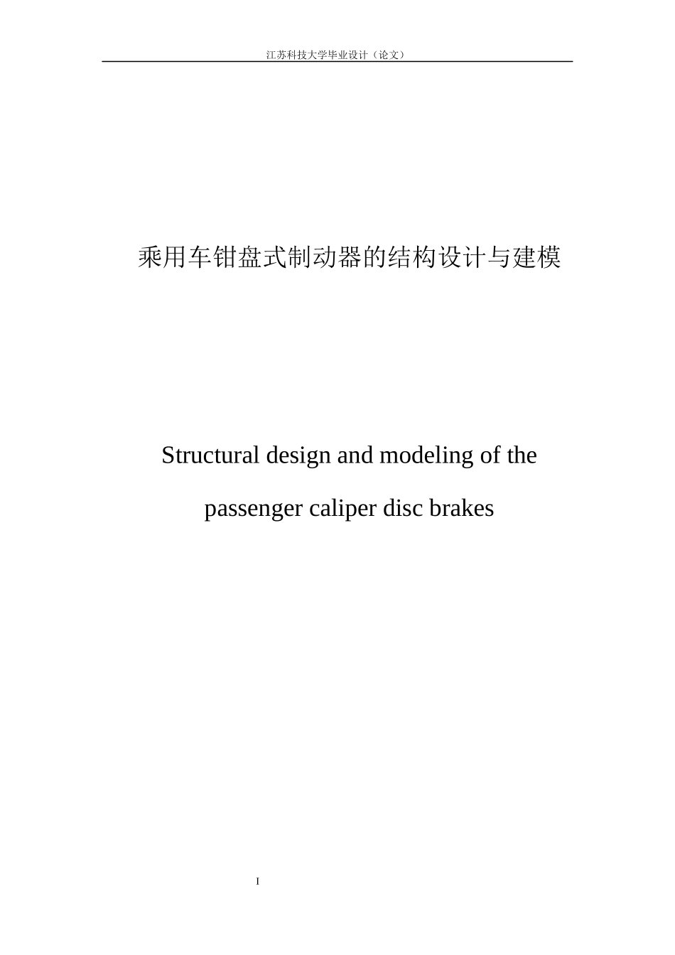 乘用车钳盘式制动器的结构设计与建模_第2页