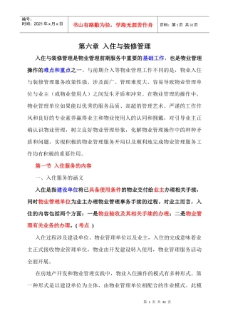 (物业管理实务讲稿)第六章入住与装修管理