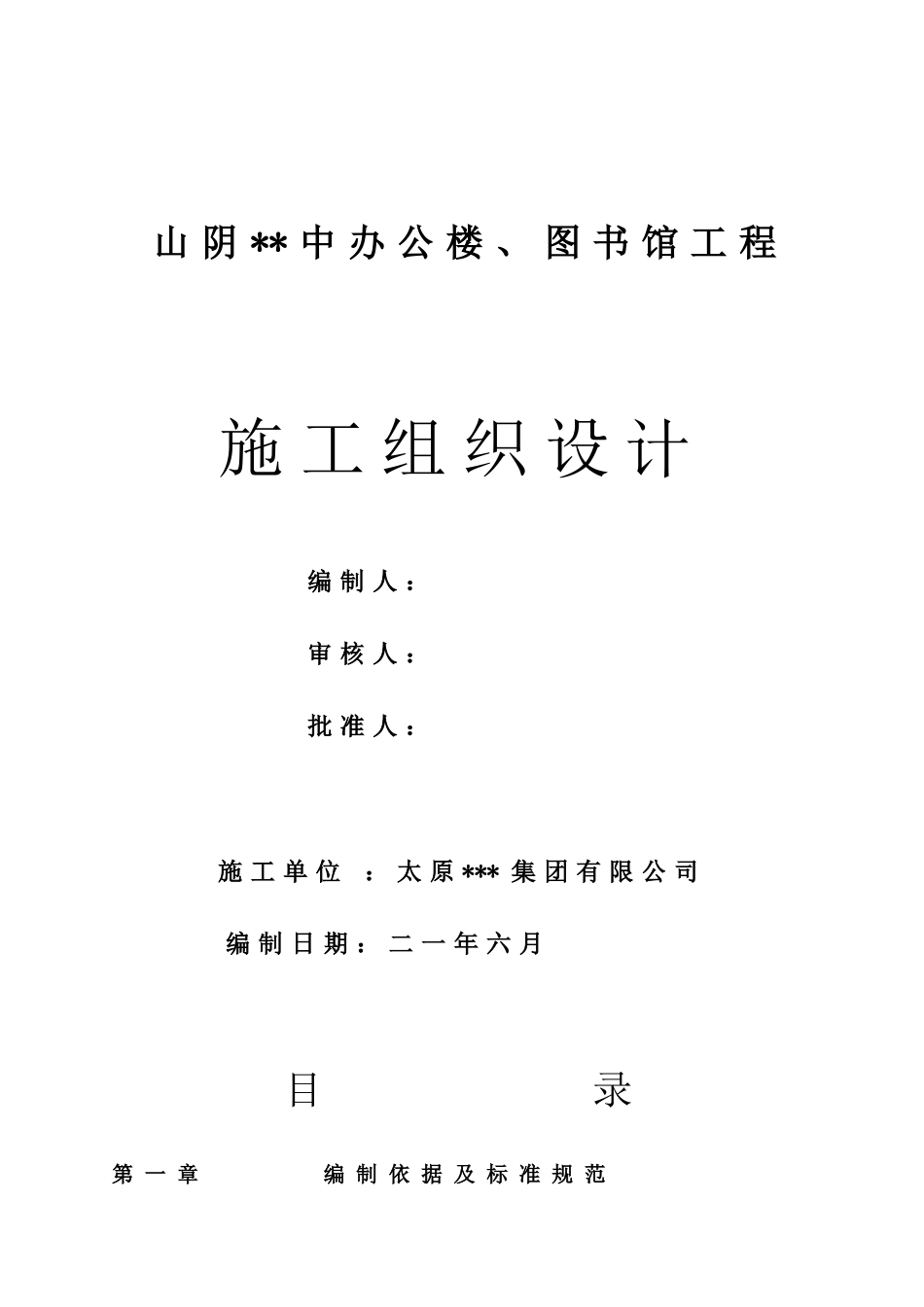 [山西]中学施工组织设计（框架）(DOC103页)_第2页