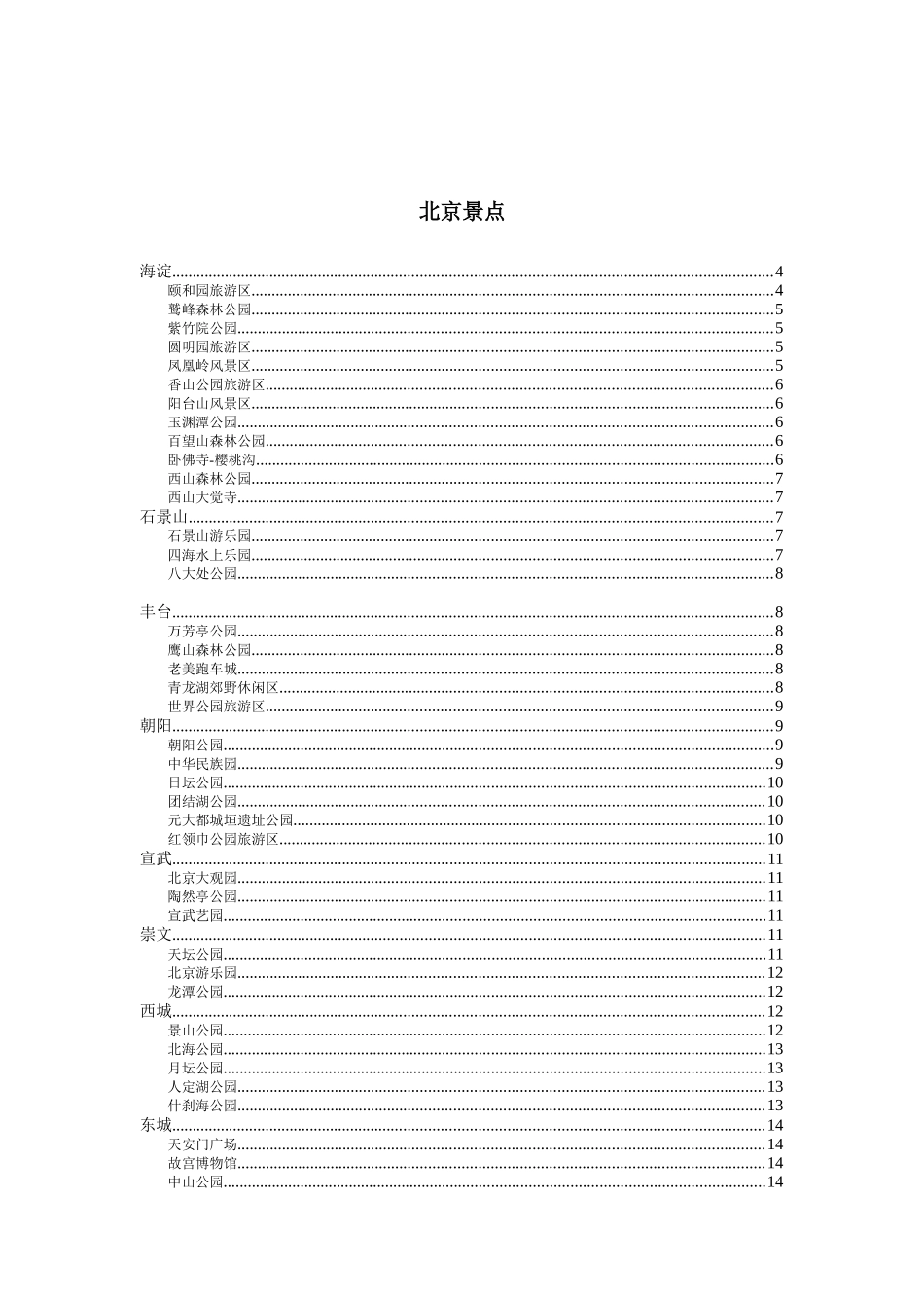 北京周边景点交通路线_第1页