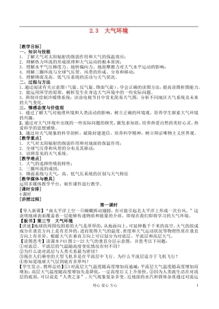 高中地理 2.3 大气环境教案 湘教版必修1