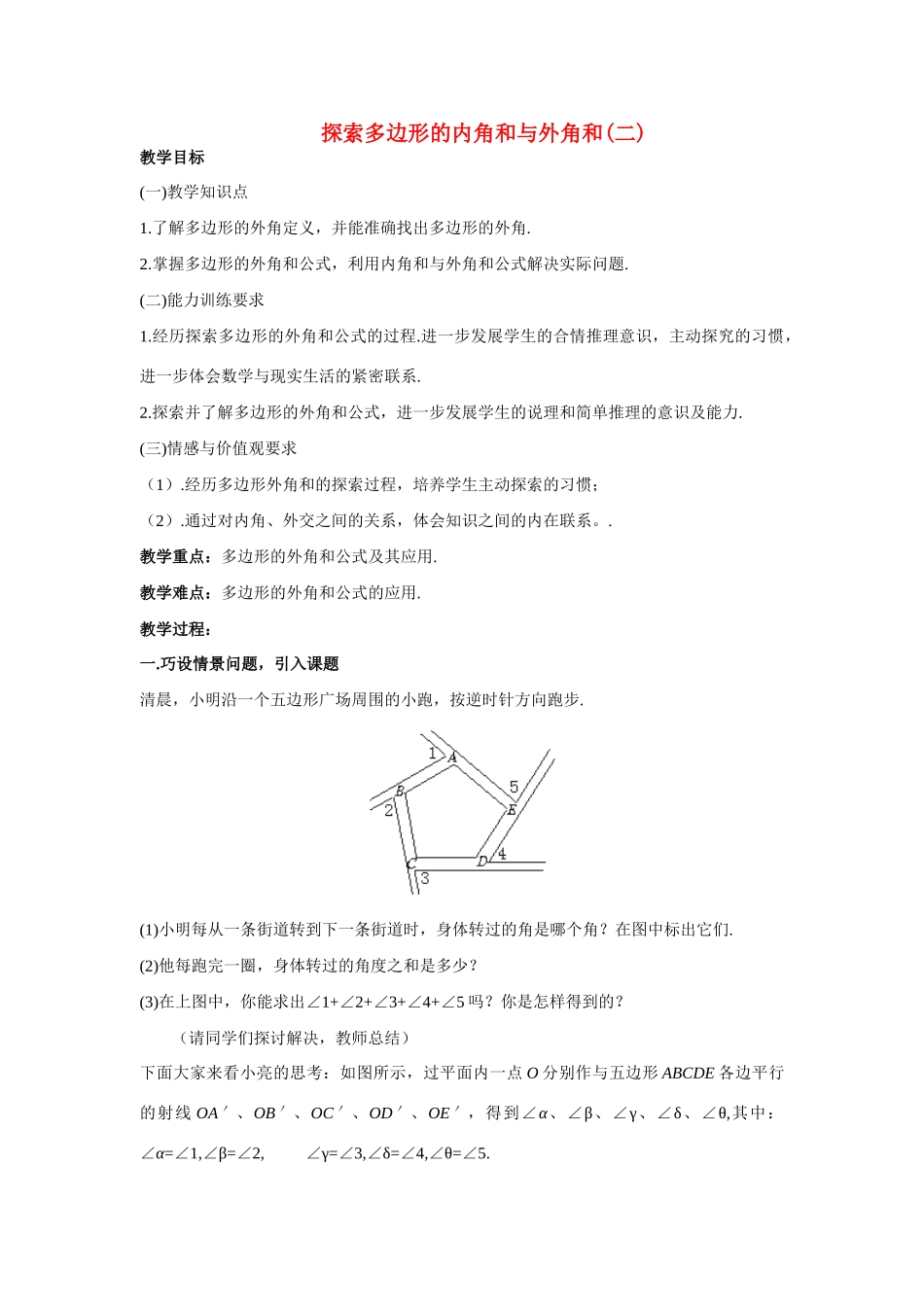七年级数学下册7.3多边形及其内角和教案6人教版_第1页