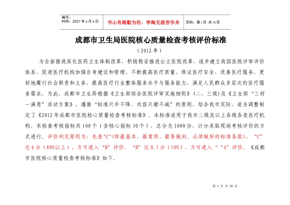 医疗质量检查标准(67定稿)1_第1页