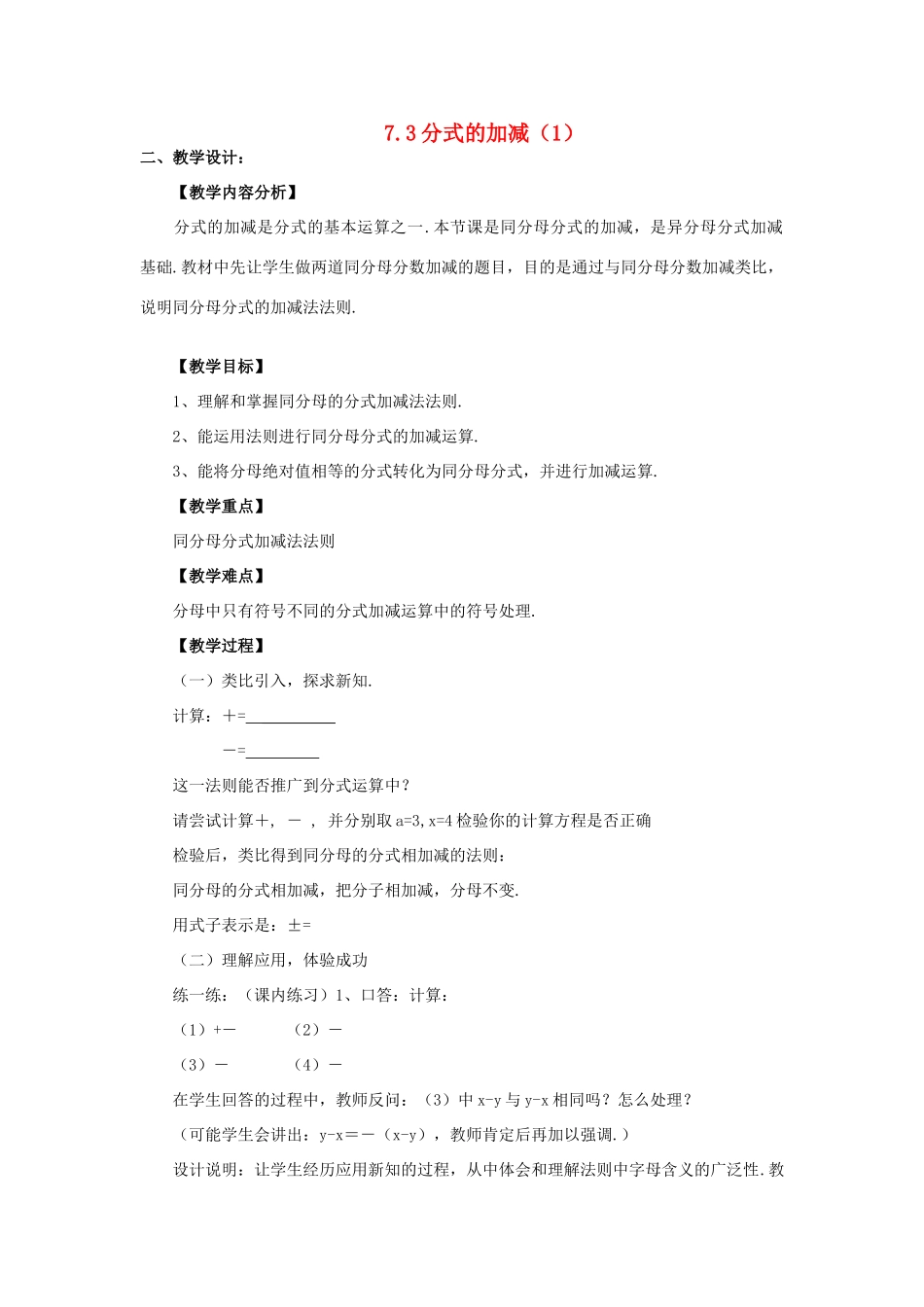 七年级数学下册 7.3分式的加减（1）教案 浙教版_第1页