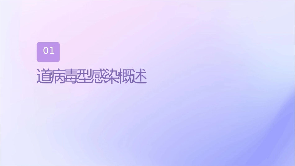 肠道病毒型感染护理课件_第3页