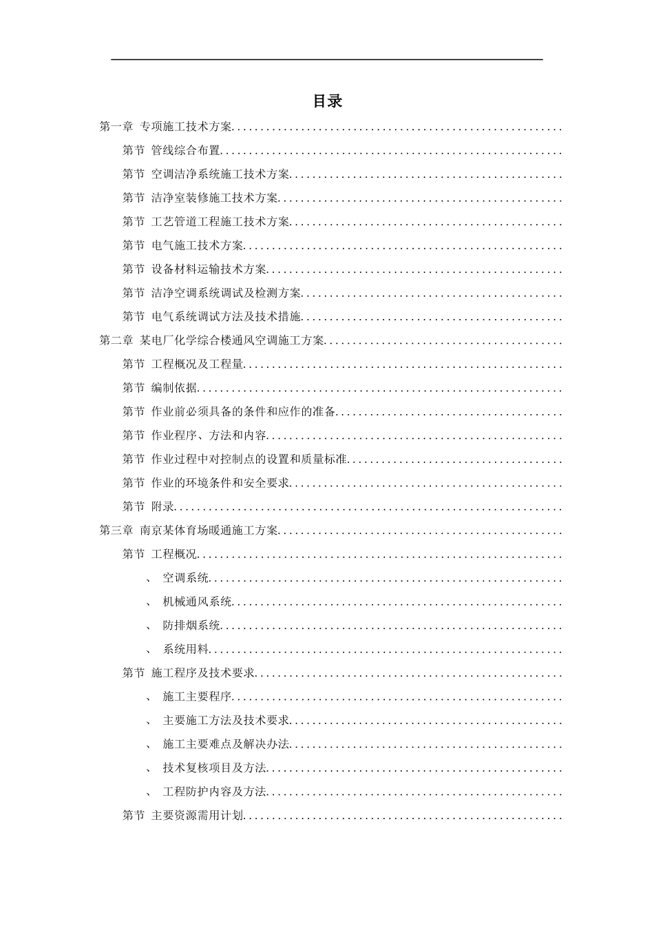 6套暖通工程精选施工组织设计方案_第1页