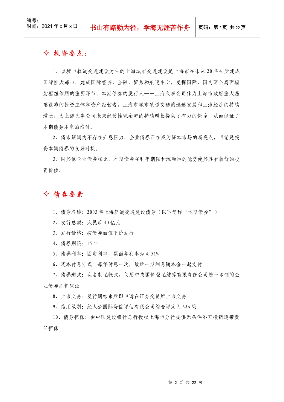 上海轨道交通建设债券投资价值分析报告_第2页