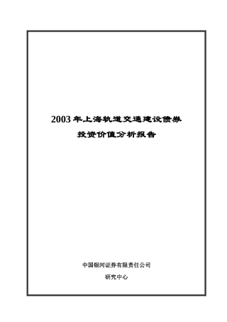 上海轨道交通建设债券投资价值分析报告