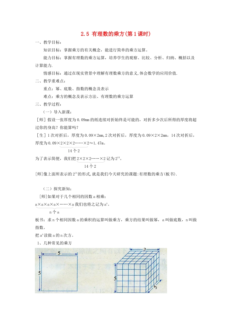 七年级数学上册 第2章 有理数的运算 2.5 有理数的乘方（第1课时）教案 （新版）浙教版-（新版）浙教版初中七年级上册数学教案_第1页