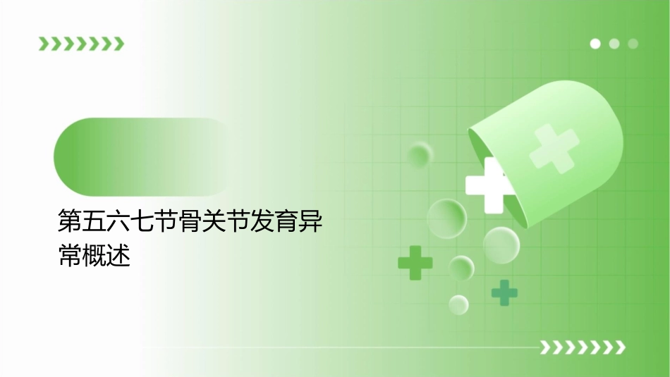 第五六七节骨关节发育异常课件_第3页