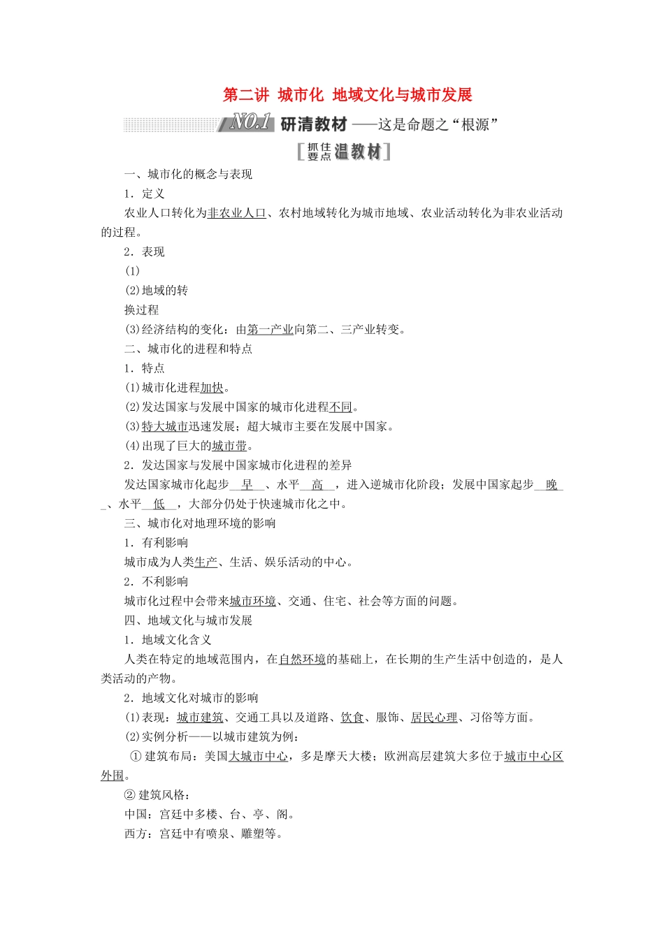 高考地理一轮复习 第二部分 第二章 城市的空间结构与城市化 第二讲 城市化 地域文化与城市发展精选教案-人教版高三全册地理教案_第1页