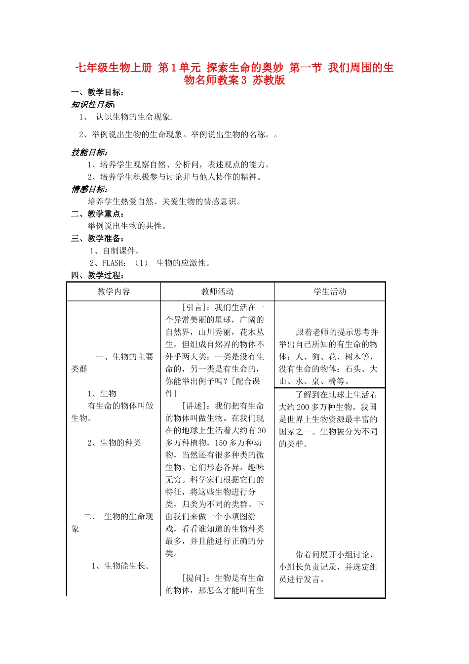 七年级生物上册 第1单元 探索生命的奥妙 第一节 我们周围的生物名师教案3 苏教版_第1页