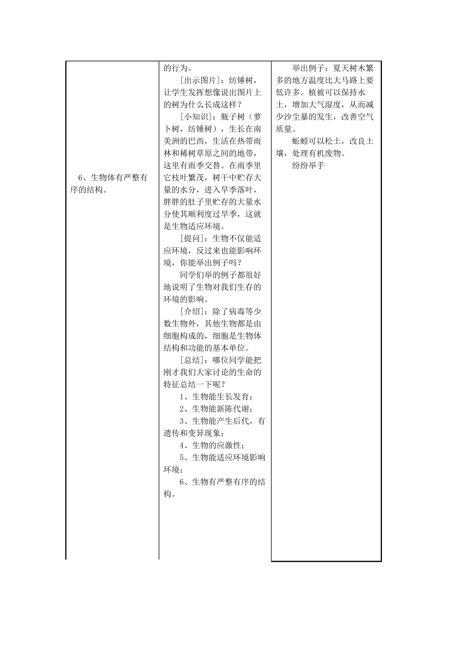 七年级生物上册 第1单元 探索生命的奥妙 第一节 我们周围的生物名师教案3 苏教版_第3页