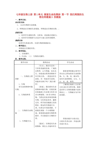七年级生物上册 第1单元 探索生命的奥妙 第一节 我们周围的生物名师教案3 苏教版