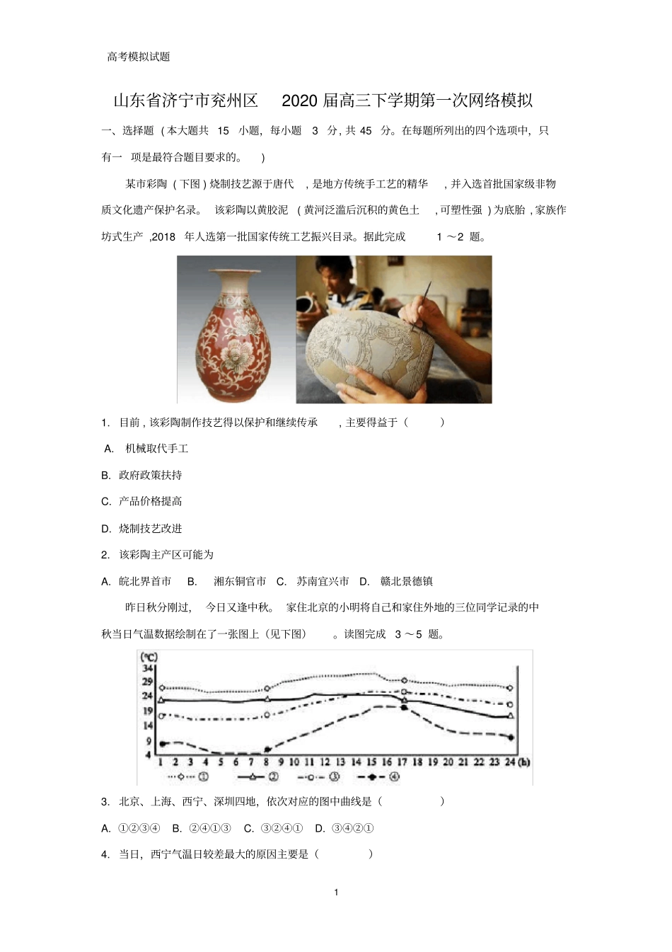 山东省济宁市兖州区2020届高三下学期第一次网络模拟地理试题_第1页