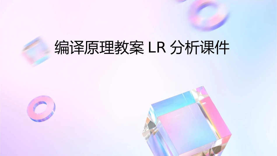 编译原理教案LR分析课件_第1页