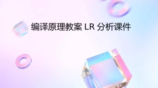 编译原理教案LR分析课件