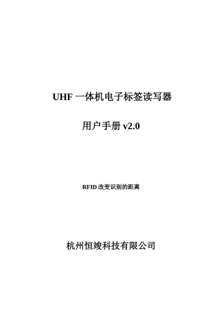 UHF电子标签读写器UHFReader18用户手册v20