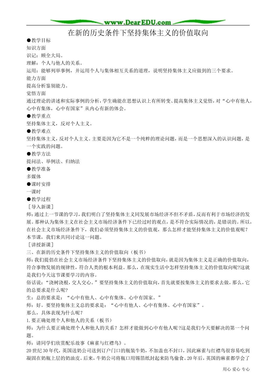 高二政治下册在新的历史条件下坚持集体主义的价值取向_第1页