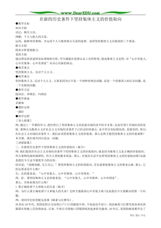 高二政治下册在新的历史条件下坚持集体主义的价值取向