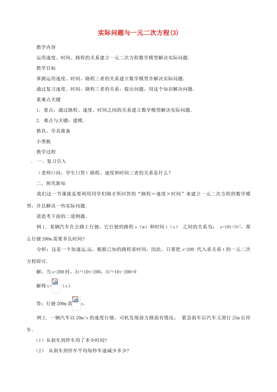 辽宁省瓦房店市第八初级中学九年级数学上册《22.3 实际问题一元二次方程》教案3 人教新课标版_第1页