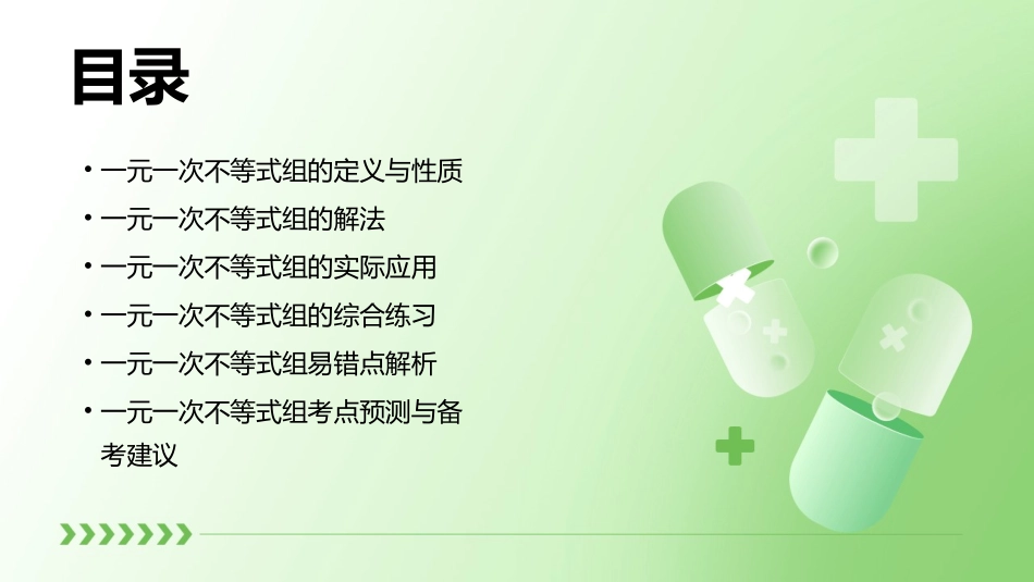 高职考复习考点6一元一次不等式组课件_第2页