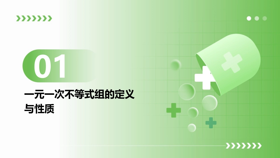高职考复习考点6一元一次不等式组课件_第3页