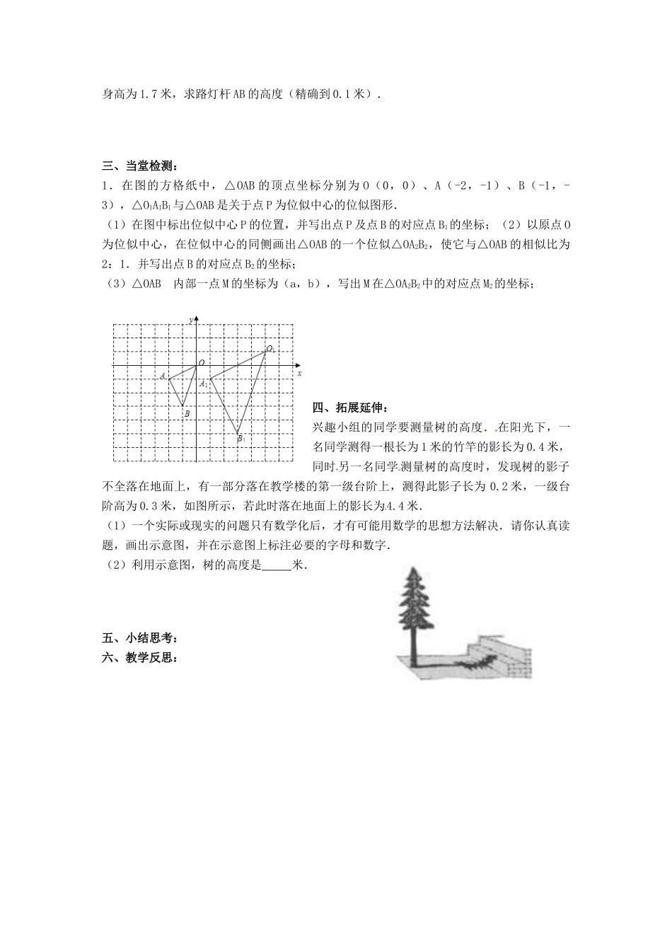 九年级数学下册 第6章 图形的相似小结与思考教案2 （新版）苏科版-（新版）苏科版初中九年级下册数学教案_第2页