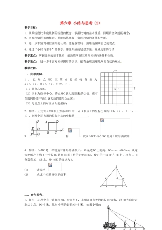 九年级数学下册 第6章 图形的相似小结与思考教案2 （新版）苏科版-（新版）苏科版初中九年级下册数学教案