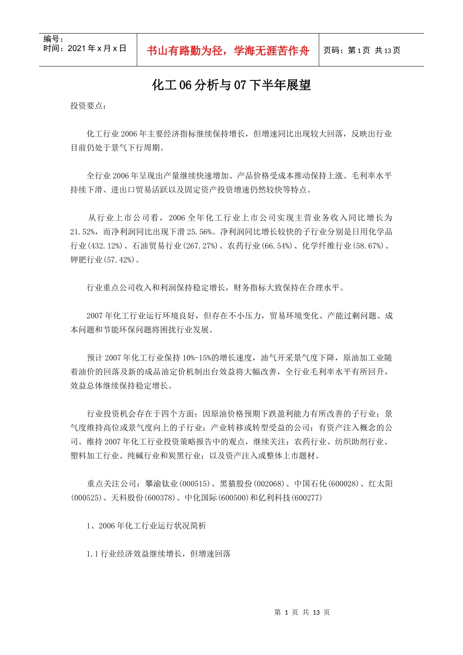 化工06分析与07下半年展望_第1页