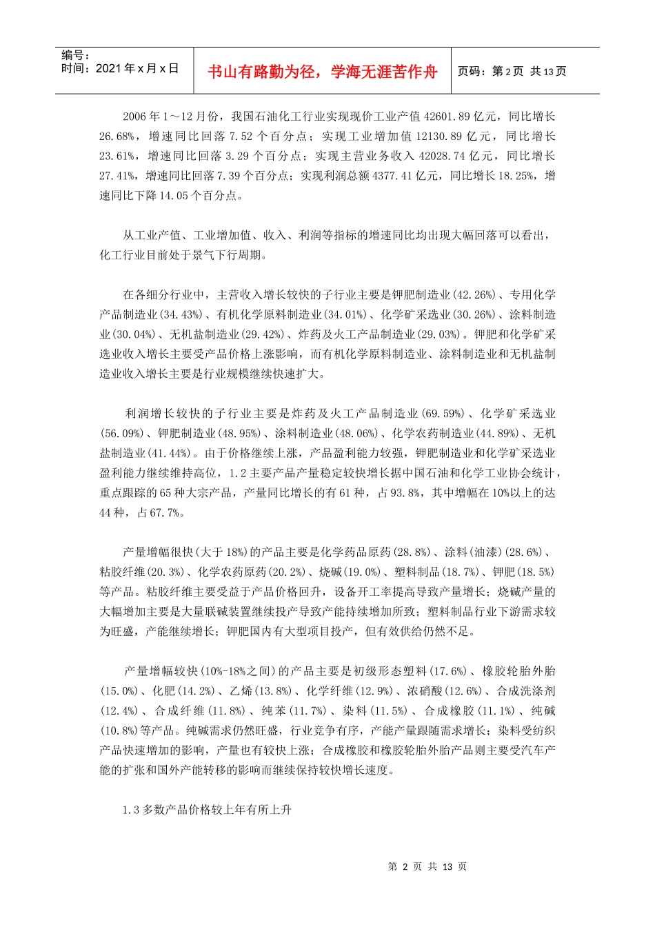 化工06分析与07下半年展望_第2页