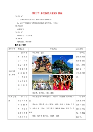 秋八年级地理上册 第1章 第三节《多民族的大家庭》教案1 （新版）商务星球版-（新版）商务星球版初中八年级上册地理教案