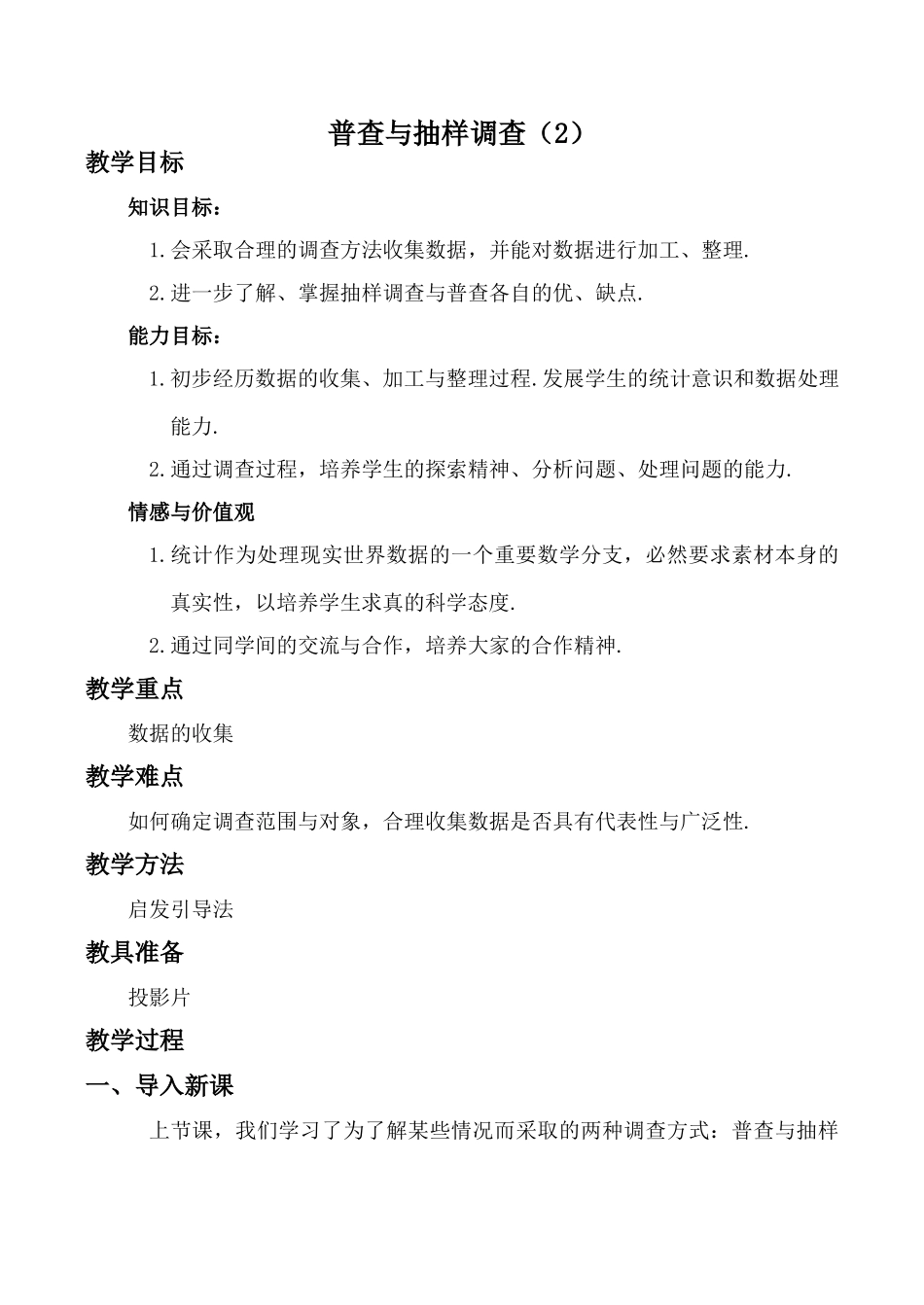 七年级数学普查与抽样调查 2苏科版_第1页