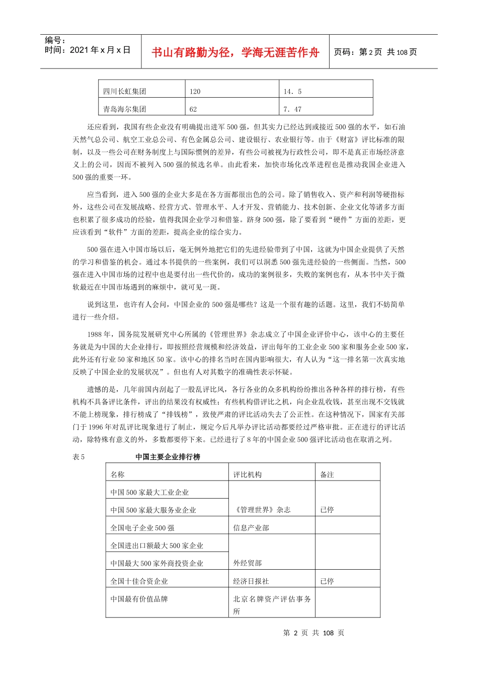 【企业管理】中国企业：向500强学什么_第2页