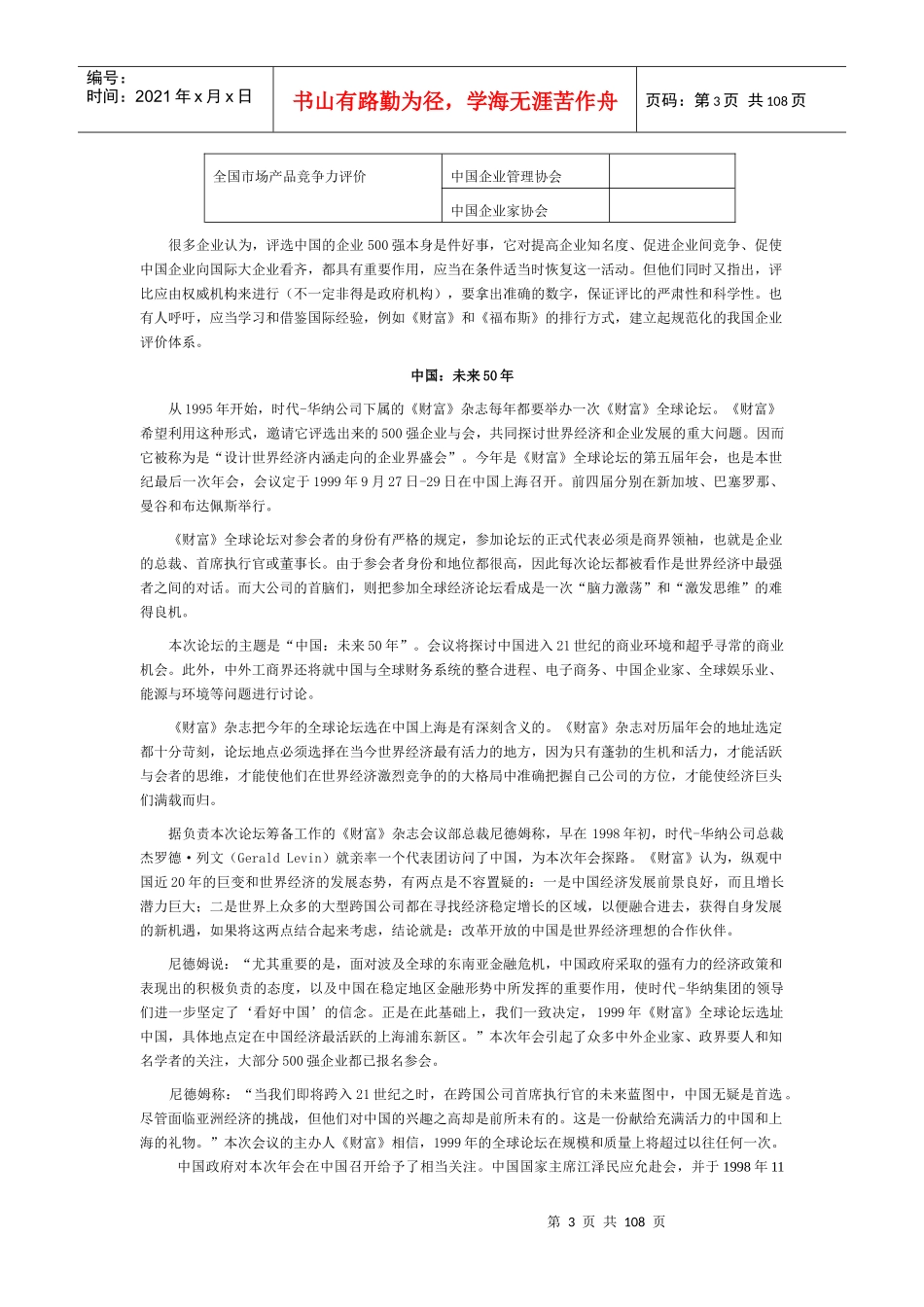 【企业管理】中国企业：向500强学什么_第3页