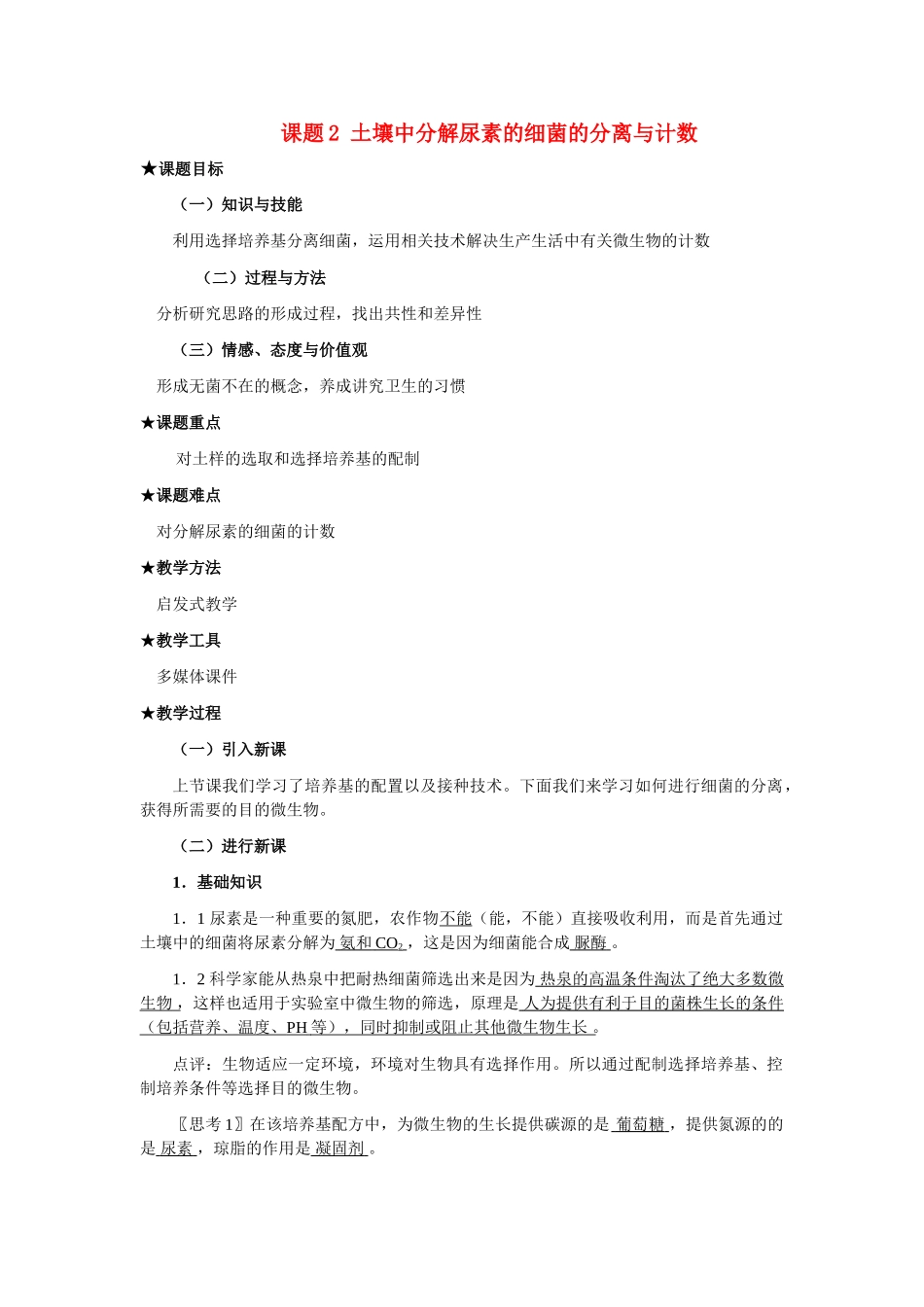 高中生物《土壤中分解尿素的细菌的分离与计数》教案5 新人教版选修1_第1页